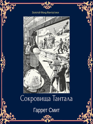 cover image of Сокровища Тантала